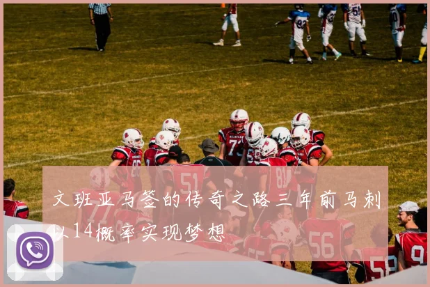 文班亚马签的传奇之路三年前马刺以14概率实现梦想