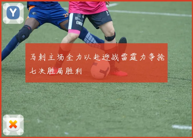 马刺主场全力以赴迎战雷霆力争抢七决胜局胜利