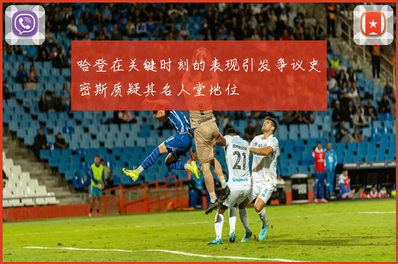哈登在关键时刻的表现引发争议史密斯质疑其名人堂地位