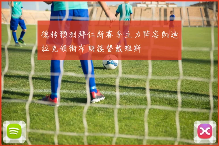 德转预测拜仁新赛季主力阵容凯迪拉克领衔布朗接替戴维斯