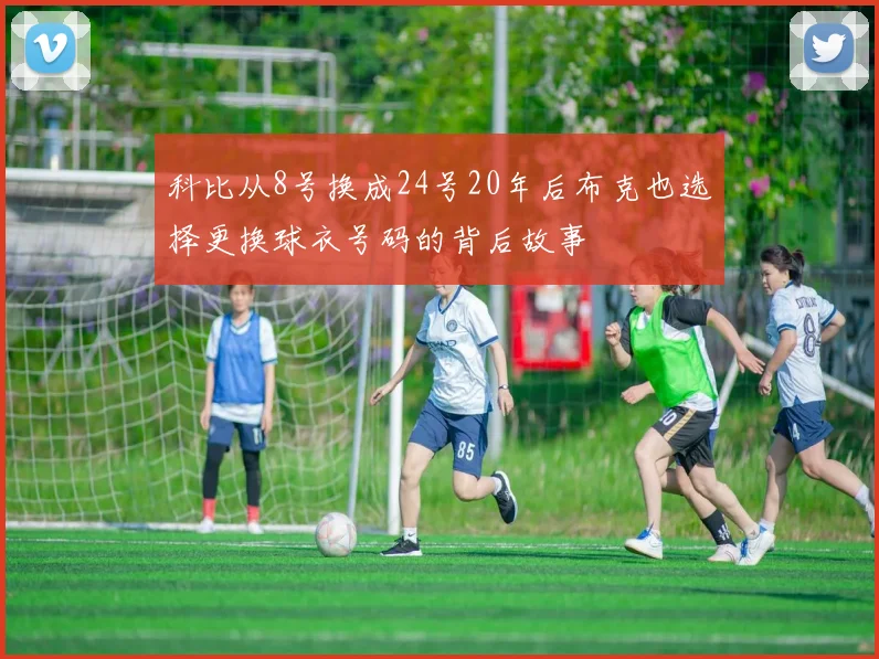 科比从8号换成24号20年后布克也选择更换球衣号码的背后故事