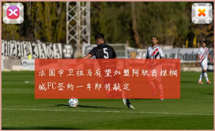 法国中卫祖马有望加盟阿联酋棕榈城FC签约一年即将敲定