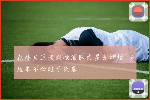 森林后卫谈利物浦队内星光熠熠1分结果不必过于失落