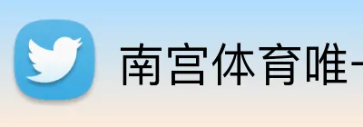 南宫体育唯一官网 Logo